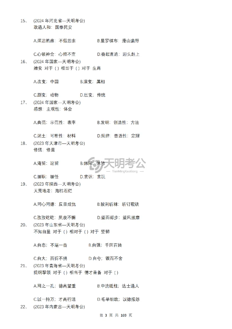 《（顺序版题目7.0）类比推理千题册_3539.2027北京定向选调_062027行测刷题-各模块刷题合集pdf版_2027类比推理千题册_（顺序版）类比推理_类比推理顺序版7.0》第5页预览