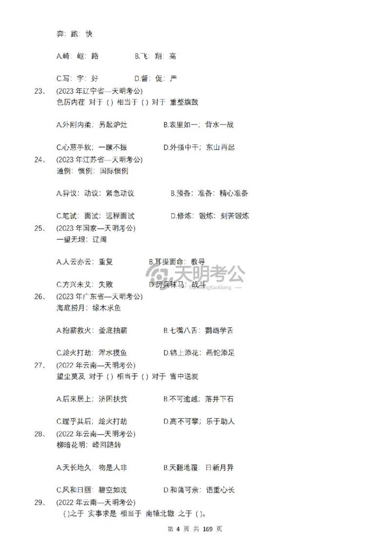 《（顺序版题目7.0）类比推理千题册_3539.2027北京定向选调_062027行测刷题-各模块刷题合集pdf版_2027类比推理千题册_（顺序版）类比推理_类比推理顺序版7.0》第6页预览