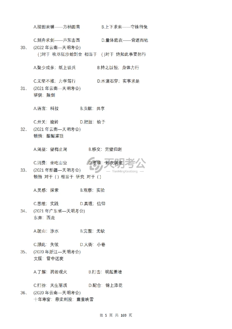 《（顺序版题目7.0）类比推理千题册_3539.2027北京定向选调_062027行测刷题-各模块刷题合集pdf版_2027类比推理千题册_（顺序版）类比推理_类比推理顺序版7.0》第7页预览