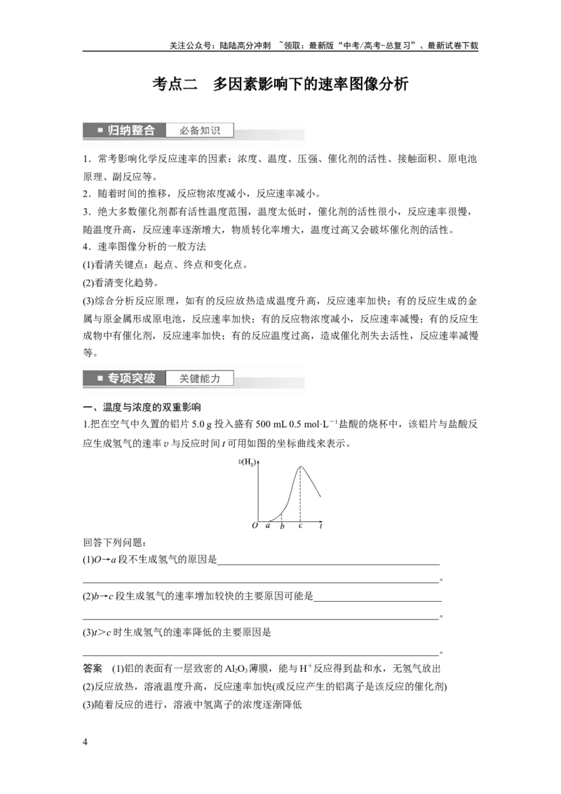 《2024年高考化学一轮复习（新高考版）第8章第45讲　化学反应速率与反应历程_05-化学-高考总复习_一轮复习_2024年_2024高考化学大一轮复习课件讲义新人教版知识总结_教师版》第4页预览