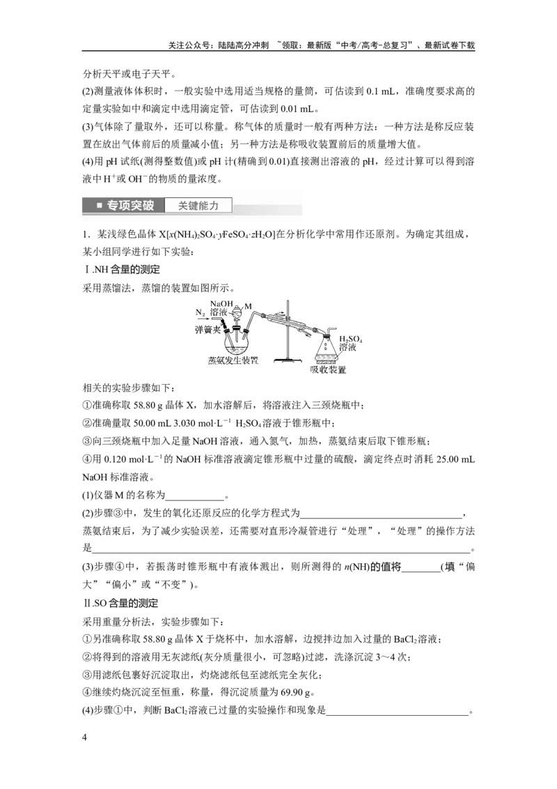 《2024年高考化学一轮复习（新高考版）第11章第70讲　以物质含量或组成测定为主的综合实验_05-化学-高考总复习_一轮复习_2024年_2024高考化学大一轮复习课件讲义新人教版知识总结_教师版》第4页预览