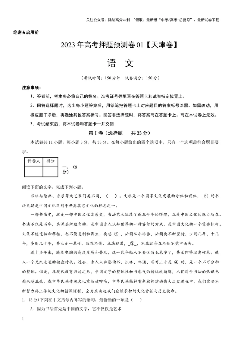 《2023年高考押题预测卷01（天津卷）-语文（考试版）A4_专项复习_2024年_2023年高考押题预测卷01语文_语文-2023年高考押题预测卷01（天津卷）（含考试版、全解全析、参考答案、答题卡）》第1页预览
