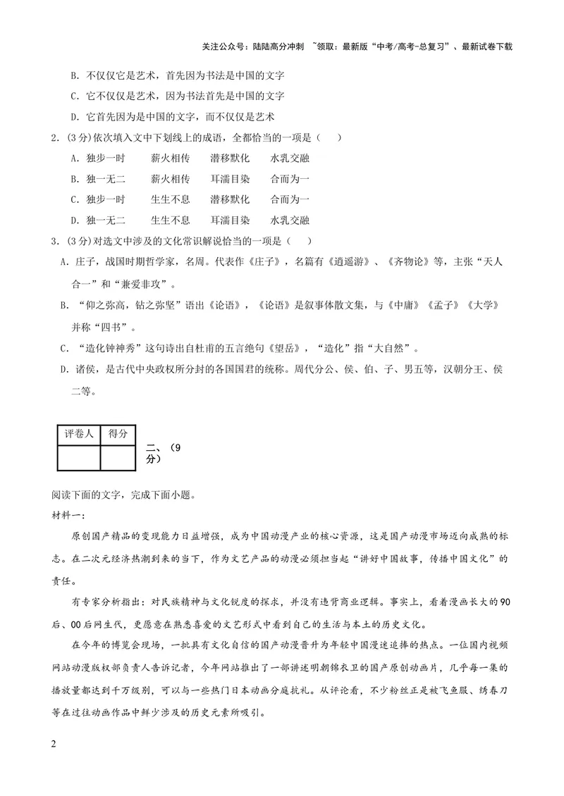 《2023年高考押题预测卷01（天津卷）-语文（考试版）A4_专项复习_2024年_2023年高考押题预测卷01语文_语文-2023年高考押题预测卷01（天津卷）（含考试版、全解全析、参考答案、答题卡）》第2页预览