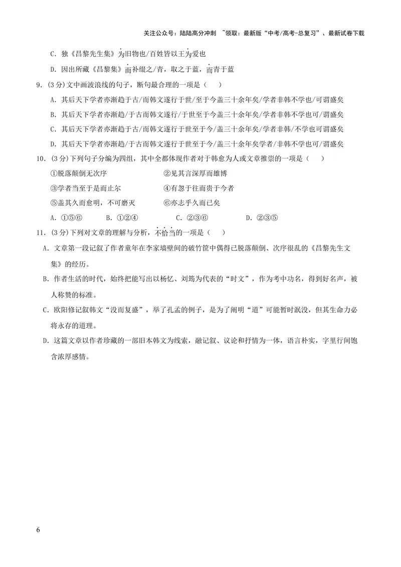 《2023年高考押题预测卷01（天津卷）-语文（考试版）A4_专项复习_2024年_2023年高考押题预测卷01语文_语文-2023年高考押题预测卷01（天津卷）（含考试版、全解全析、参考答案、答题卡）》第6页预览