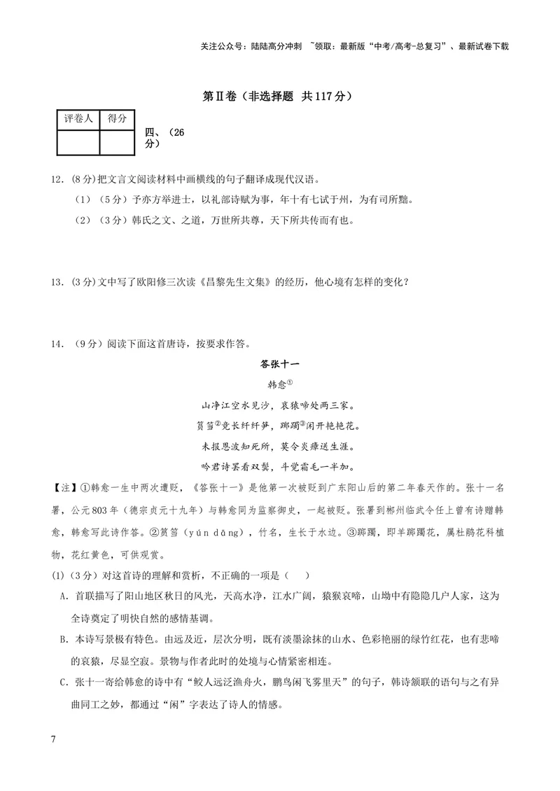 《2023年高考押题预测卷01（天津卷）-语文（考试版）A4_专项复习_2024年_2023年高考押题预测卷01语文_语文-2023年高考押题预测卷01（天津卷）（含考试版、全解全析、参考答案、答题卡）》第7页预览