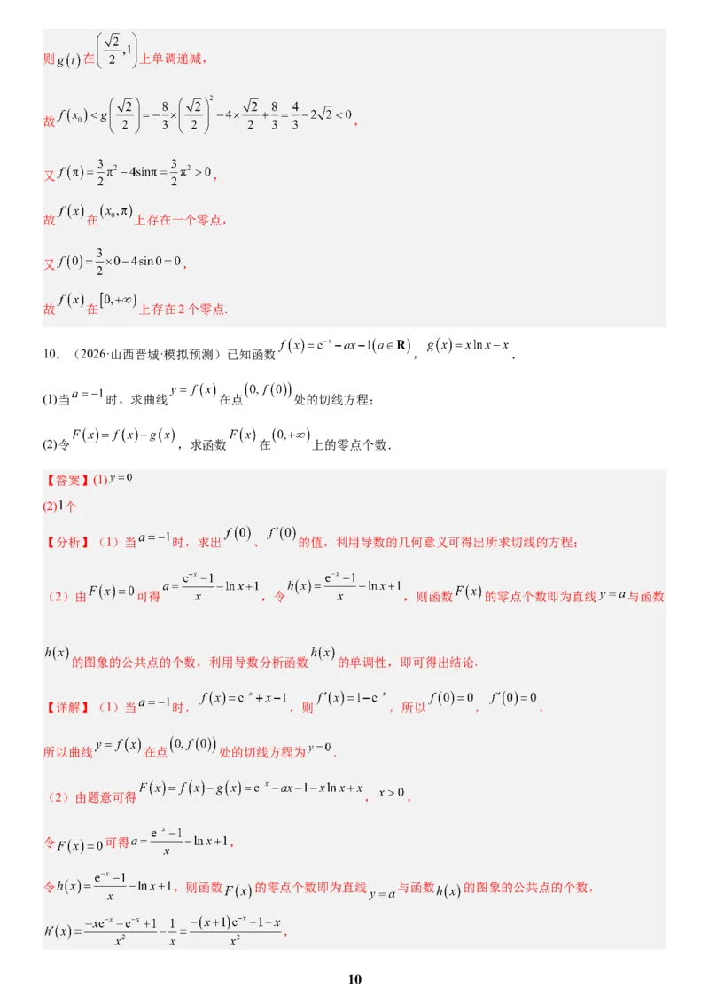 《06导数(教师版)_小初高学习资料合集（每天更新）_2027版高考数学《解答题每日一题训练》（word版）》第10页预览