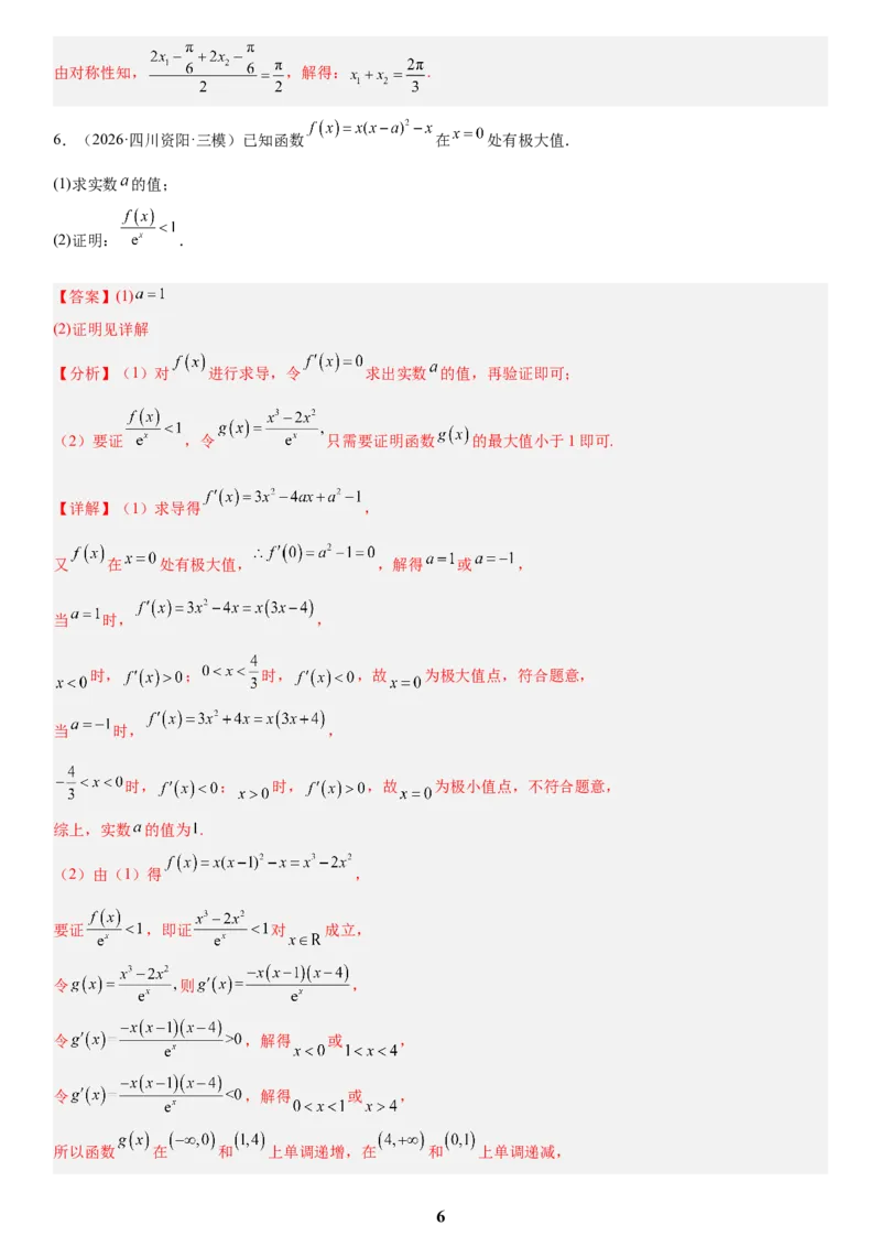 《06导数(教师版)_小初高学习资料合集（每天更新）_2027版高考数学《解答题每日一题训练》（word版）》第6页预览
