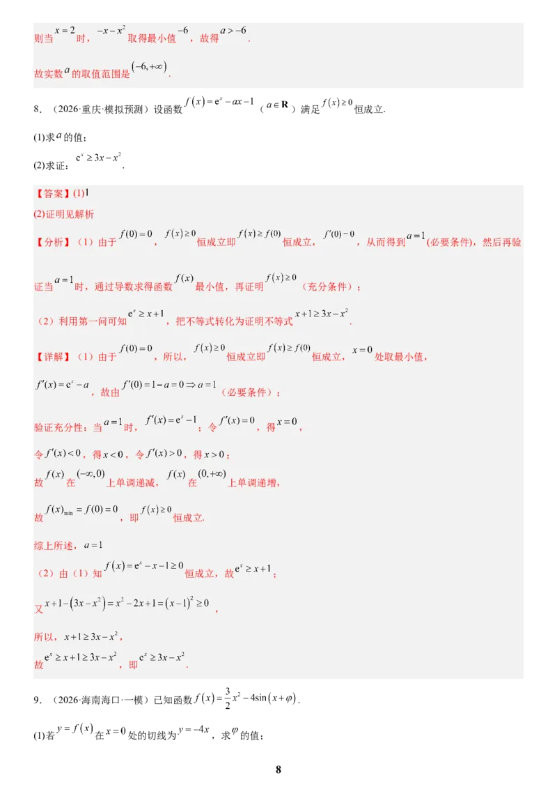 《06导数(教师版)_小初高学习资料合集（每天更新）_2027版高考数学《解答题每日一题训练》（word版）》第8页预览