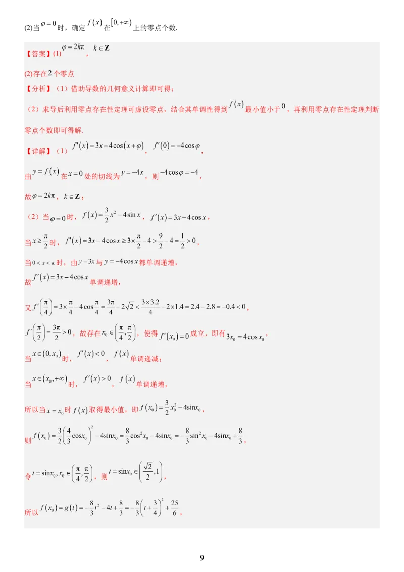 《06导数(教师版)_小初高学习资料合集（每天更新）_2027版高考数学《解答题每日一题训练》（word版）》第9页预览