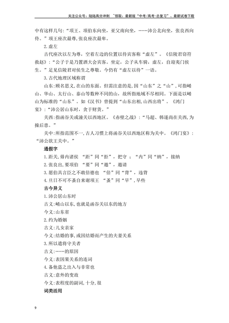 《《鸿门宴》（素材积累、字词释义，名句默写）（解析版）_一轮复习_2024年_2024年高三语文高考一轮复习古诗文梳理运用与训练_资料》第9页预览