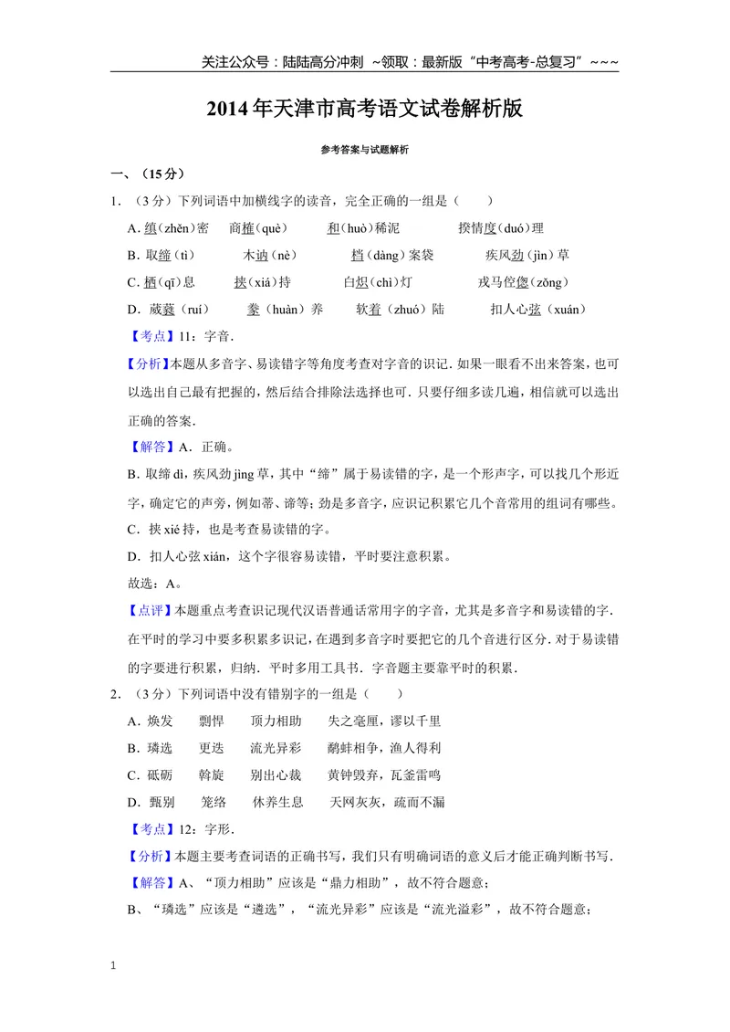 《2014年天津市高考语文试卷解析版_专项复习_2026年-语文专项复习_2008年-2025年语文高考真题_2008-2020年高考_地方卷_天津高考语文07-21_A4word版》第1页预览