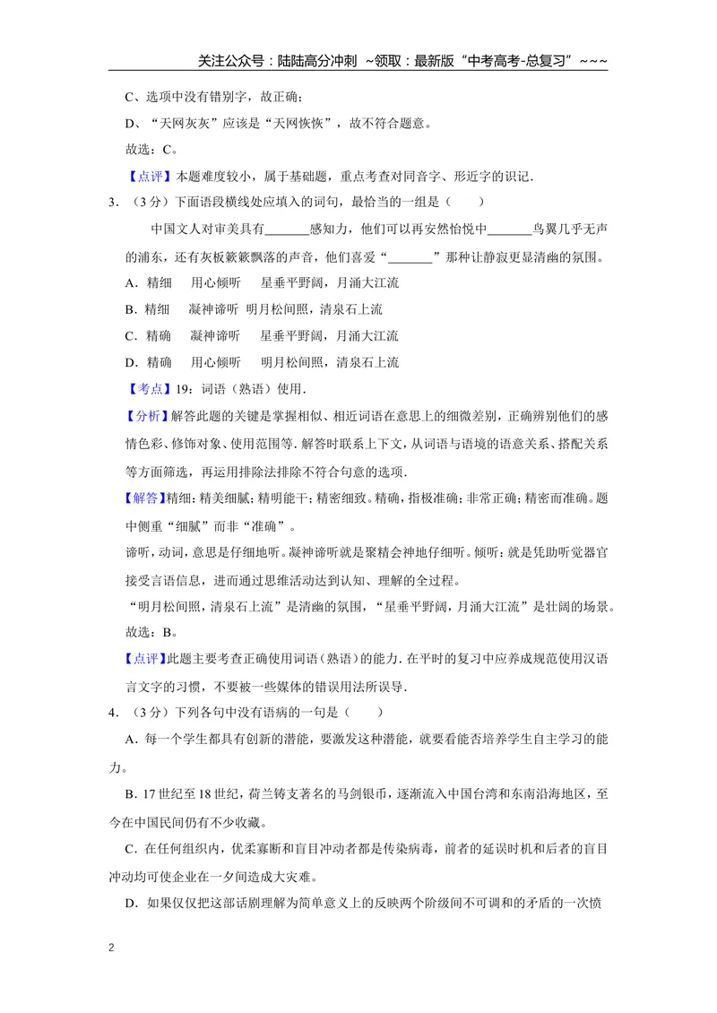 《2014年天津市高考语文试卷解析版_专项复习_2026年-语文专项复习_2008年-2025年语文高考真题_2008-2020年高考_地方卷_天津高考语文07-21_A4word版》第2页预览