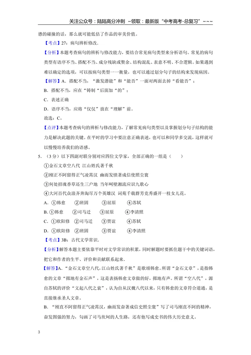 《2014年天津市高考语文试卷解析版_专项复习_2026年-语文专项复习_2008年-2025年语文高考真题_2008-2020年高考_地方卷_天津高考语文07-21_A4word版》第3页预览