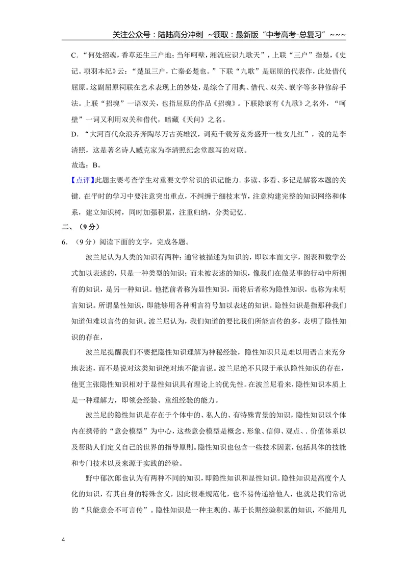 《2014年天津市高考语文试卷解析版_专项复习_2026年-语文专项复习_2008年-2025年语文高考真题_2008-2020年高考_地方卷_天津高考语文07-21_A4word版》第4页预览