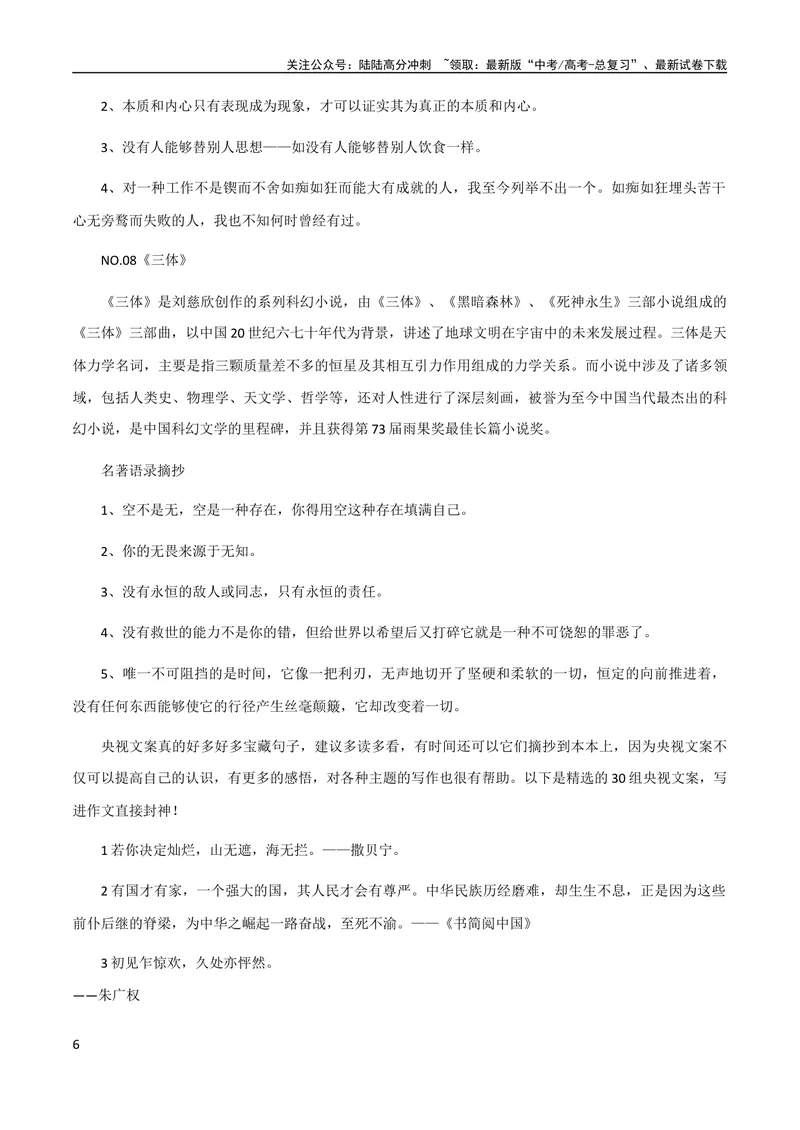 《7月素材8本世界名著的经典语录+25组热门主题「思辨型作文」万能分论点_专项复习_2024年_2024年高考作文之热点素材及高分技法满分作文训练_7月热点+作文素材》第6页预览