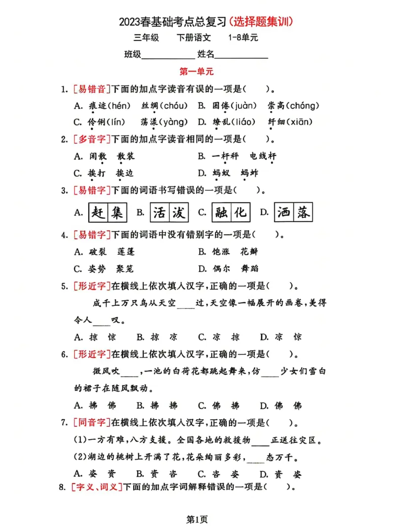 《2023三下语文基础考点总复习选择题专项练习_小学1-6年级全科全套_1-6年级全科下册_三年级_三年级下语文_语文三下归类练习》第1页预览