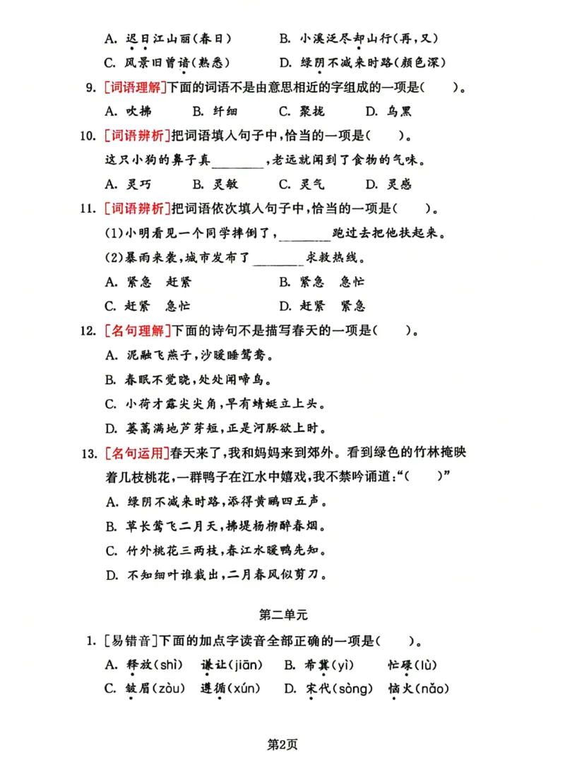 《2023三下语文基础考点总复习选择题专项练习_小学1-6年级全科全套_1-6年级全科下册_三年级_三年级下语文_语文三下归类练习》第2页预览