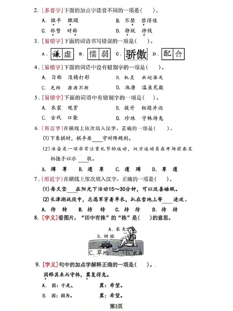 《2023三下语文基础考点总复习选择题专项练习_小学1-6年级全科全套_1-6年级全科下册_三年级_三年级下语文_语文三下归类练习》第3页预览