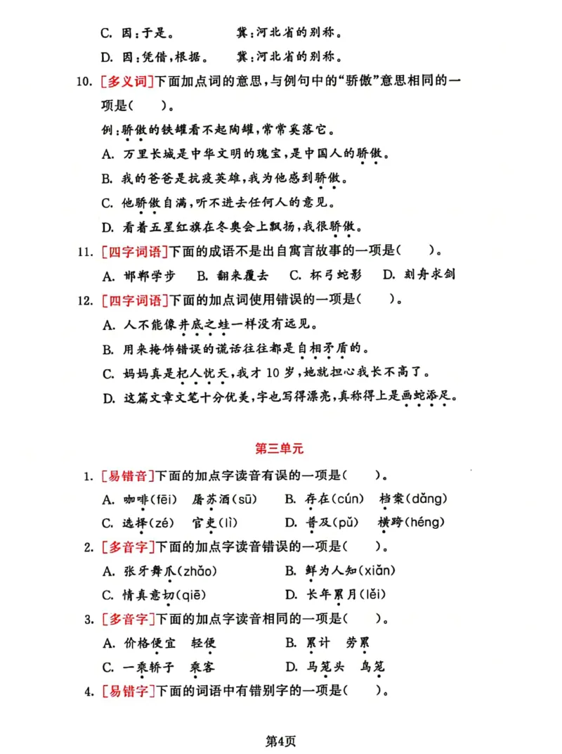 《2023三下语文基础考点总复习选择题专项练习_小学1-6年级全科全套_1-6年级全科下册_三年级_三年级下语文_语文三下归类练习》第4页预览