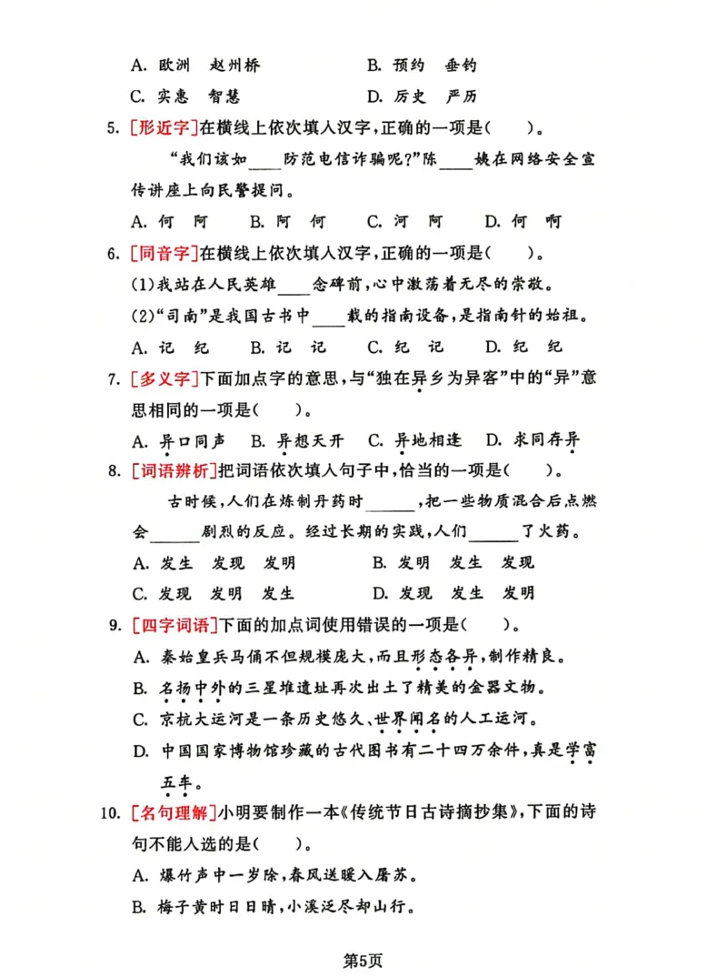 《2023三下语文基础考点总复习选择题专项练习_小学1-6年级全科全套_1-6年级全科下册_三年级_三年级下语文_语文三下归类练习》第5页预览