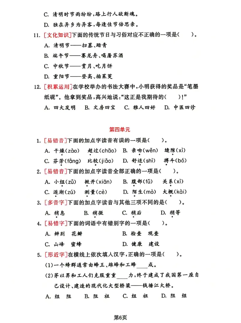《2023三下语文基础考点总复习选择题专项练习_小学1-6年级全科全套_1-6年级全科下册_三年级_三年级下语文_语文三下归类练习》第6页预览