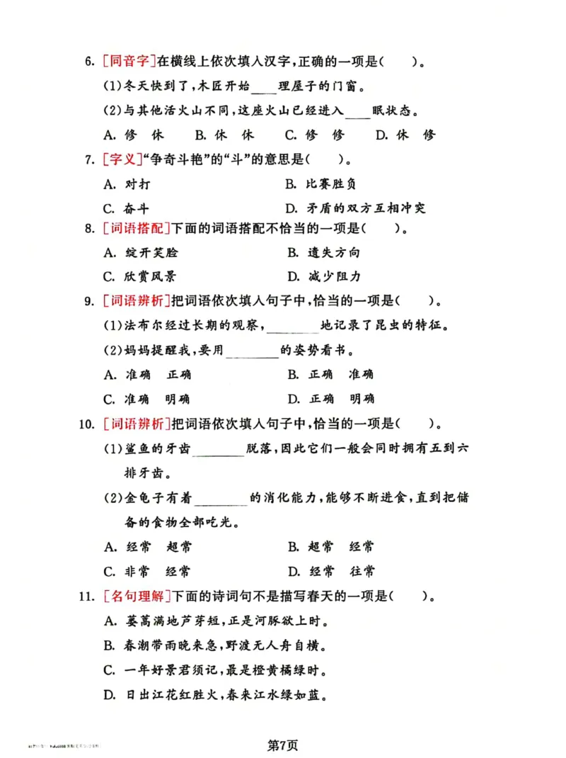 《2023三下语文基础考点总复习选择题专项练习_小学1-6年级全科全套_1-6年级全科下册_三年级_三年级下语文_语文三下归类练习》第7页预览