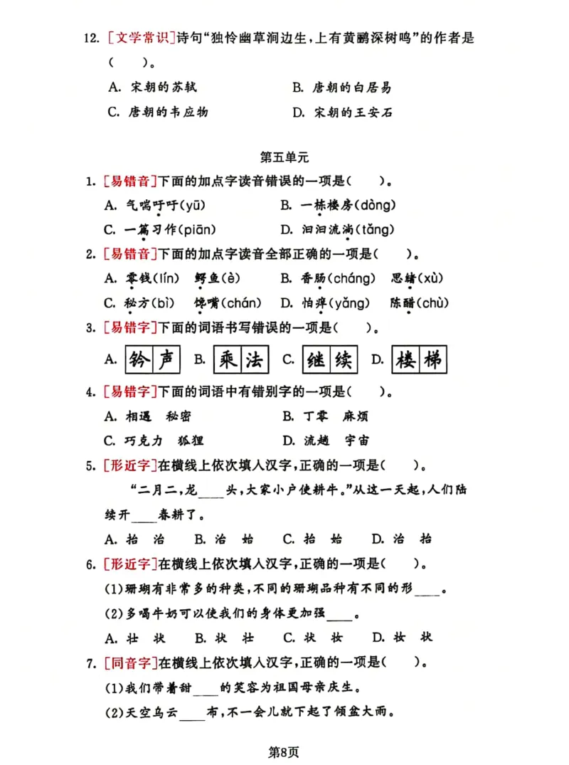 《2023三下语文基础考点总复习选择题专项练习_小学1-6年级全科全套_1-6年级全科下册_三年级_三年级下语文_语文三下归类练习》第8页预览