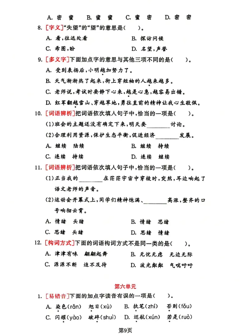 《2023三下语文基础考点总复习选择题专项练习_小学1-6年级全科全套_1-6年级全科下册_三年级_三年级下语文_语文三下归类练习》第9页预览