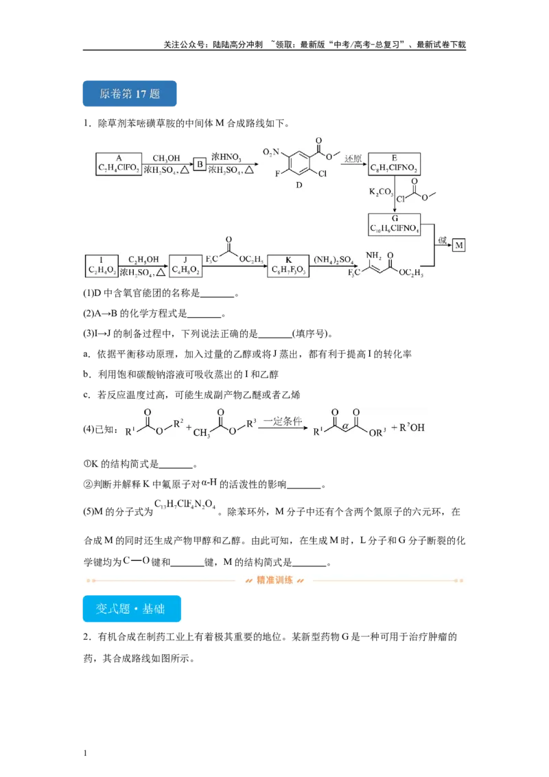 《2024年北京卷T17-有机推断变式题_05-化学-高考总复习_专项复习_2024年_2024年化学真题变式题》第1页预览