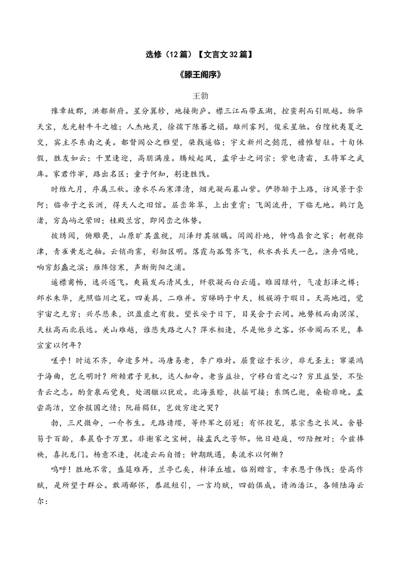 《《滕王阁序》（文言文32篇）答案版_专项复习_2026年-语文专项复习_622025年新高考语文古诗文理解性默写考点演练》第1页预览