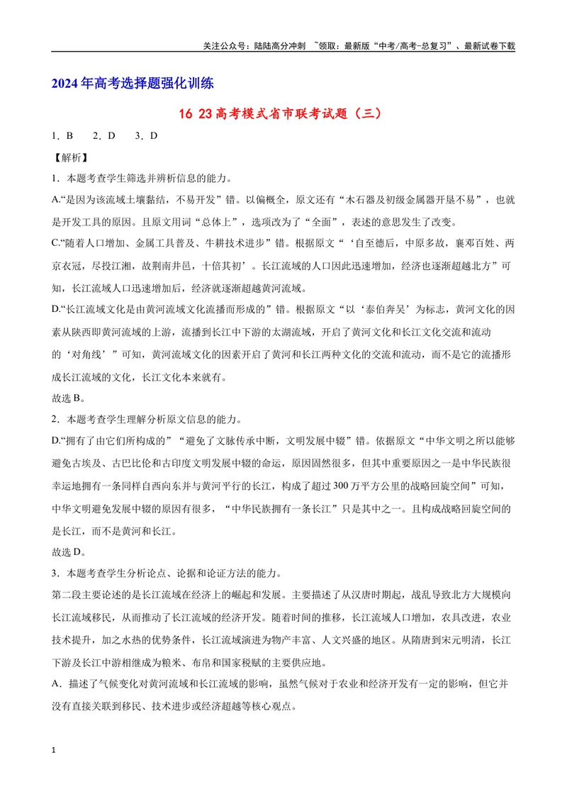 《2023高考模式省市联考试题（三）（解析版）_专项复习_2024年_2024年高考语文选择题强化训练卷试卷新高考通用版_资料》第1页预览