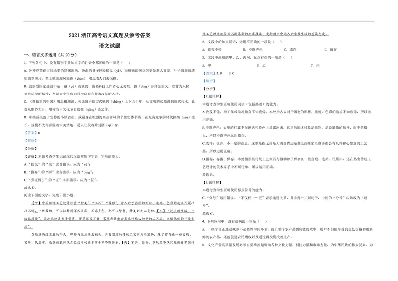 《2021年浙江省高考语文（含解析版）_专项复习_2026年-语文专项复习_2008年-2025年语文高考真题_2008-2020年高考_地方卷_浙江高考语文08-21_A3word版_PDF版（赠送）》第1页预览