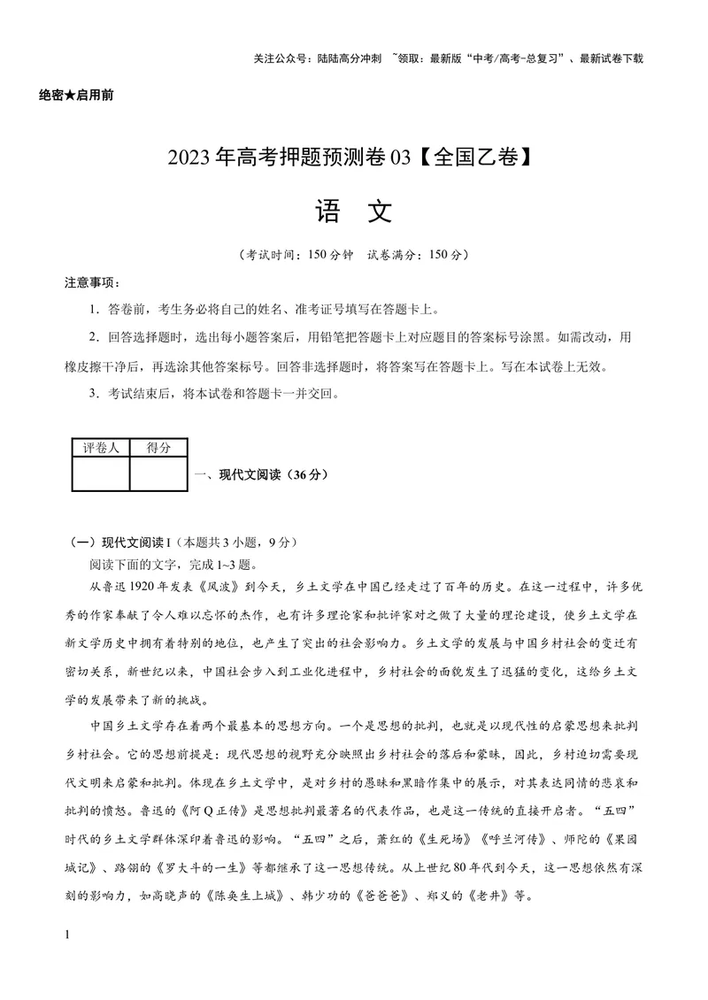 《2023年高考押题预测卷03（全国乙卷）-语文（考试版）A4_专项复习_2024年_2023年高考押题预测卷01语文_语文-2023年高考押题预测卷03（全国乙卷）（含考试版、全解全析、参考答案、答题卡）》第1页预览