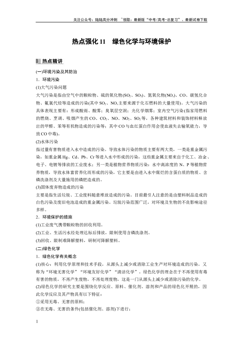 《2024年高考化学一轮复习（新高考版）第5章热点强化11　绿色化学与环境保护_05-化学-高考总复习_一轮复习_2024年_2024高考化学大一轮复习课件讲义新人教版知识总结_教师版》第1页预览