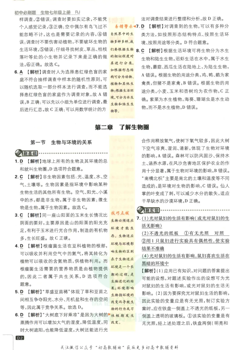 《初中必刷题七年级上册生物人教版答案_2、2025初中必刷题合集_初中必刷题23+24+25上册_2023版》第3页预览