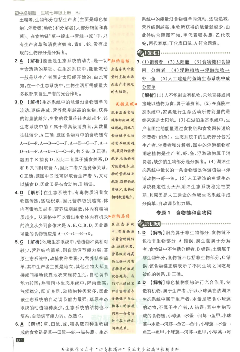《初中必刷题七年级上册生物人教版答案_2、2025初中必刷题合集_初中必刷题23+24+25上册_2023版》第5页预览