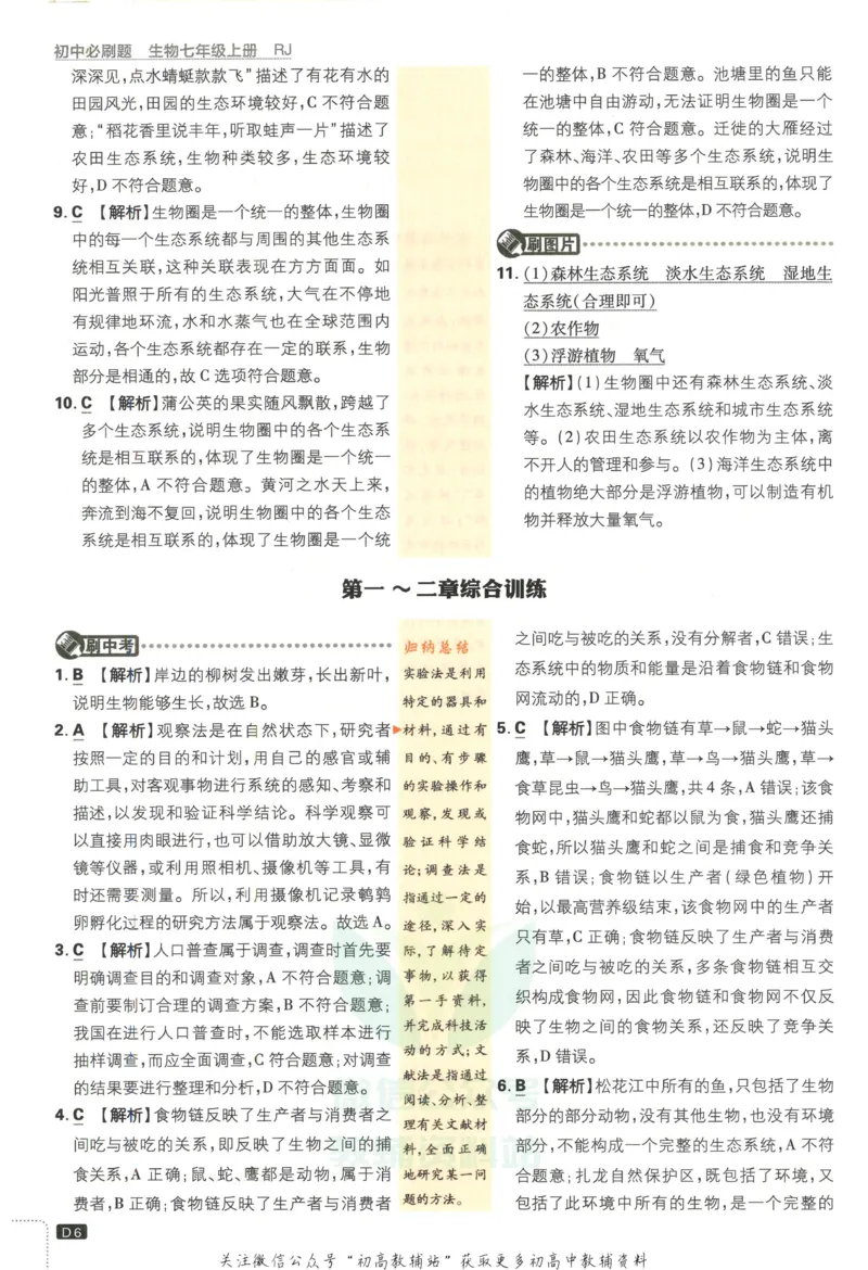 《初中必刷题七年级上册生物人教版答案_2、2025初中必刷题合集_初中必刷题23+24+25上册_2023版》第7页预览