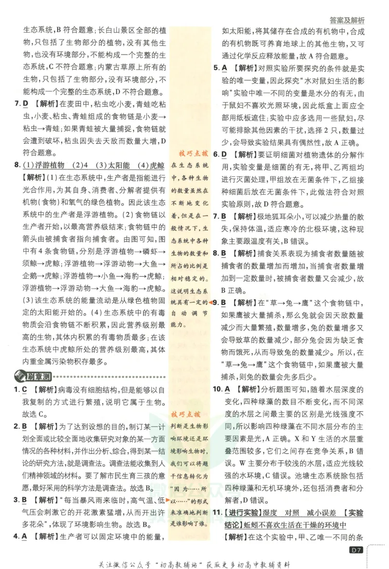 《初中必刷题七年级上册生物人教版答案_2、2025初中必刷题合集_初中必刷题23+24+25上册_2023版》第8页预览
