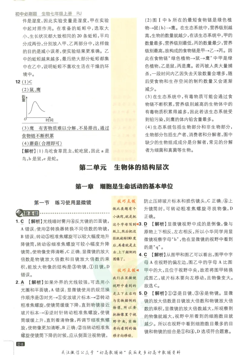 《初中必刷题七年级上册生物人教版答案_2、2025初中必刷题合集_初中必刷题23+24+25上册_2023版》第9页预览
