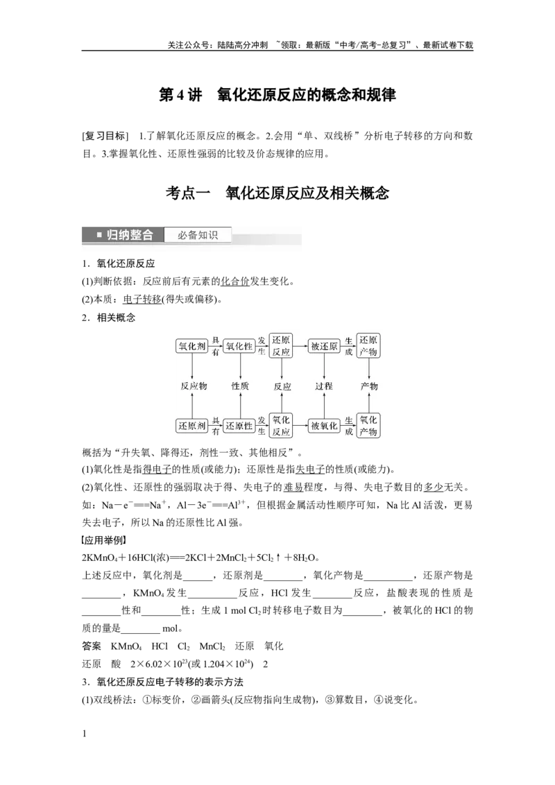 《2024年高考化学一轮复习（新高考版）第1章第4讲　氧化还原反应的概念和规律_05-化学-高考总复习_一轮复习_2024年_2024高考化学大一轮复习课件讲义新人教版知识总结_教师版》第1页预览
