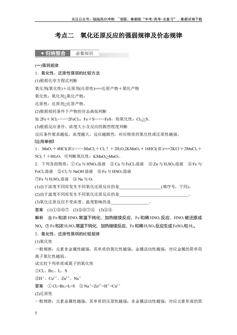 《2024年高考化学一轮复习（新高考版）第1章第4讲　氧化还原反应的概念和规律_05-化学-高考总复习_一轮复习_2024年_2024高考化学大一轮复习课件讲义新人教版知识总结_教师版》第5页预览