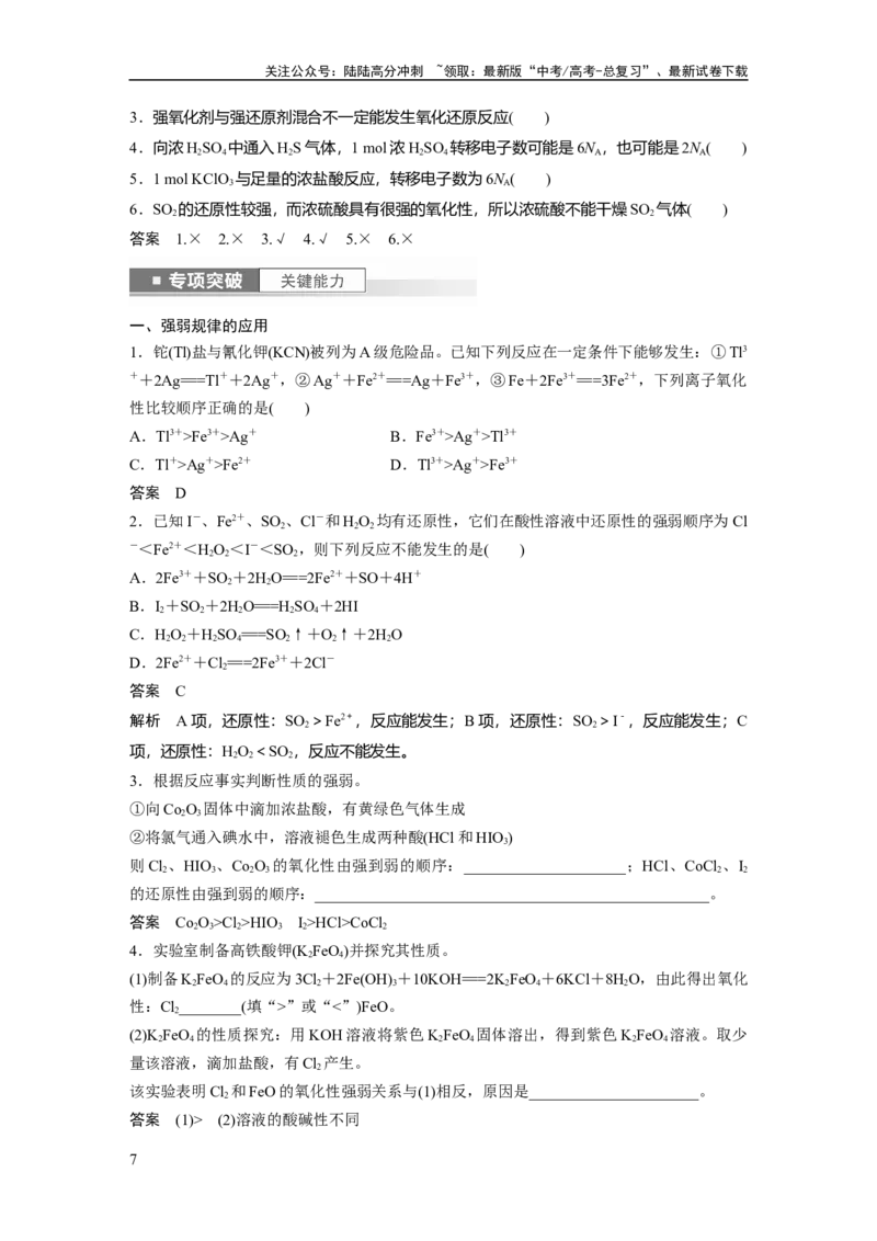 《2024年高考化学一轮复习（新高考版）第1章第4讲　氧化还原反应的概念和规律_05-化学-高考总复习_一轮复习_2024年_2024高考化学大一轮复习课件讲义新人教版知识总结_教师版》第7页预览