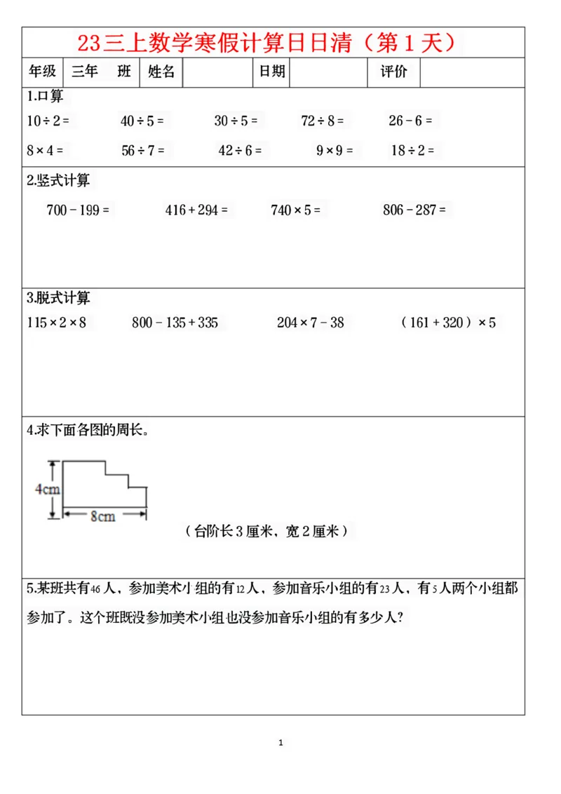 《1.24三年级数学寒假作业_小学1-6年级全科全套_1-6年级全科下册_三年级_其他补充资料_热门资料_数学》第1页预览
