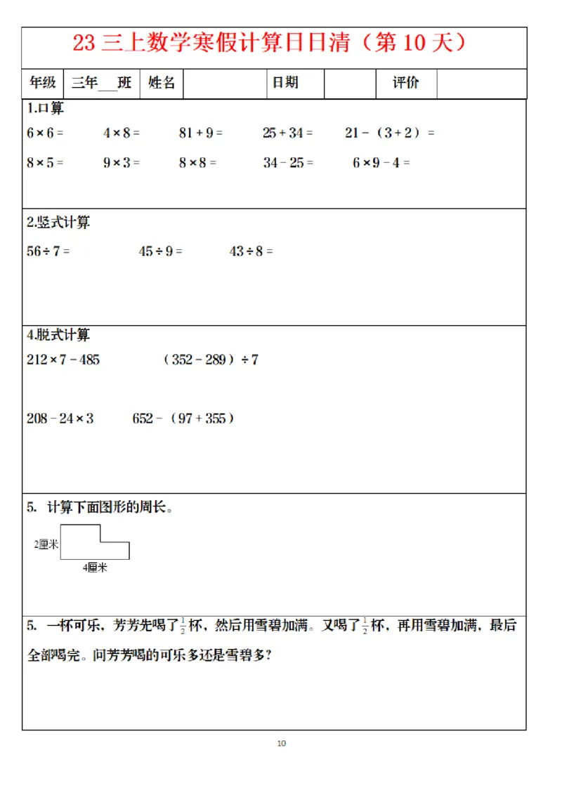 《1.24三年级数学寒假作业_小学1-6年级全科全套_1-6年级全科下册_三年级_其他补充资料_热门资料_数学》第10页预览