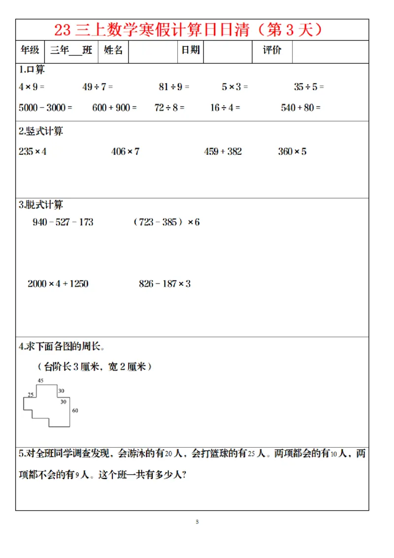 《1.24三年级数学寒假作业_小学1-6年级全科全套_1-6年级全科下册_三年级_其他补充资料_热门资料_数学》第3页预览