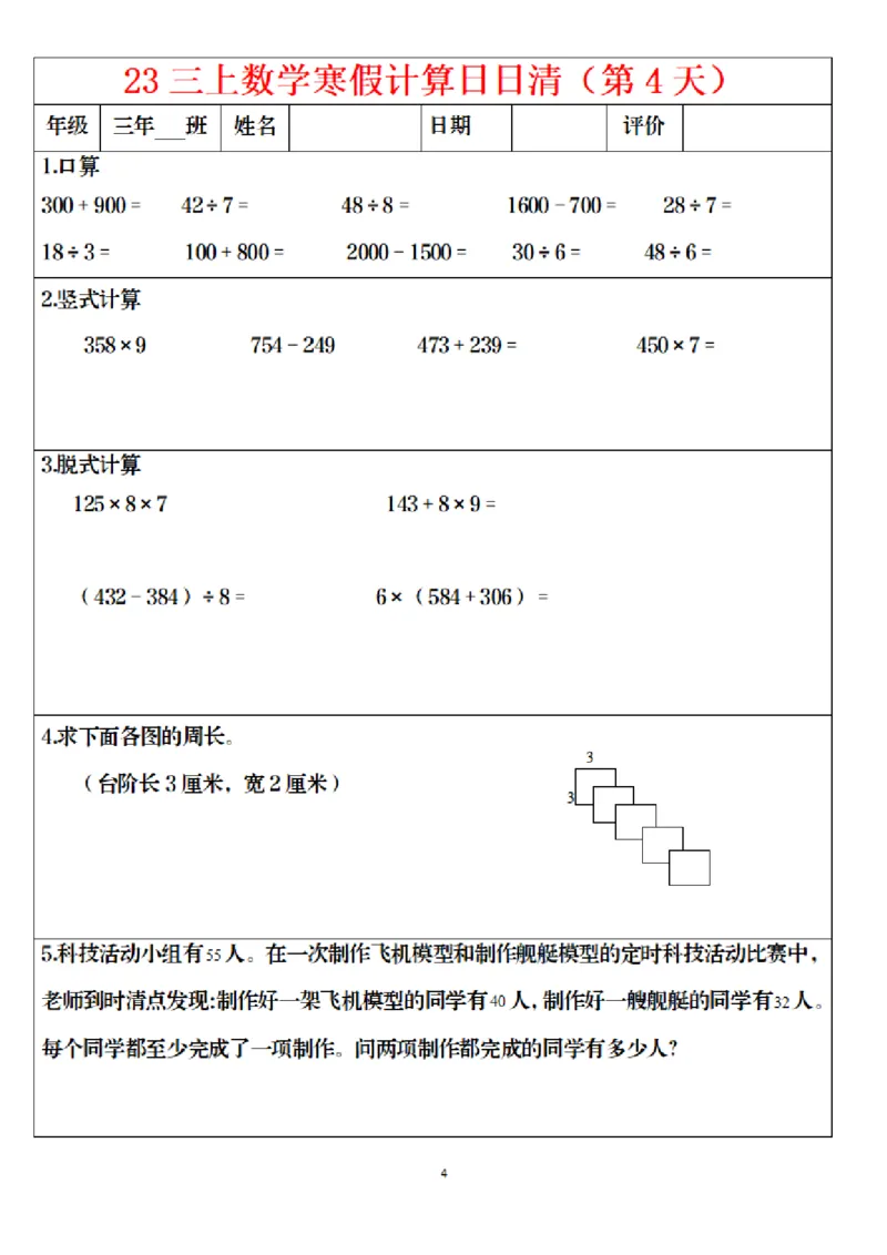 《1.24三年级数学寒假作业_小学1-6年级全科全套_1-6年级全科下册_三年级_其他补充资料_热门资料_数学》第4页预览