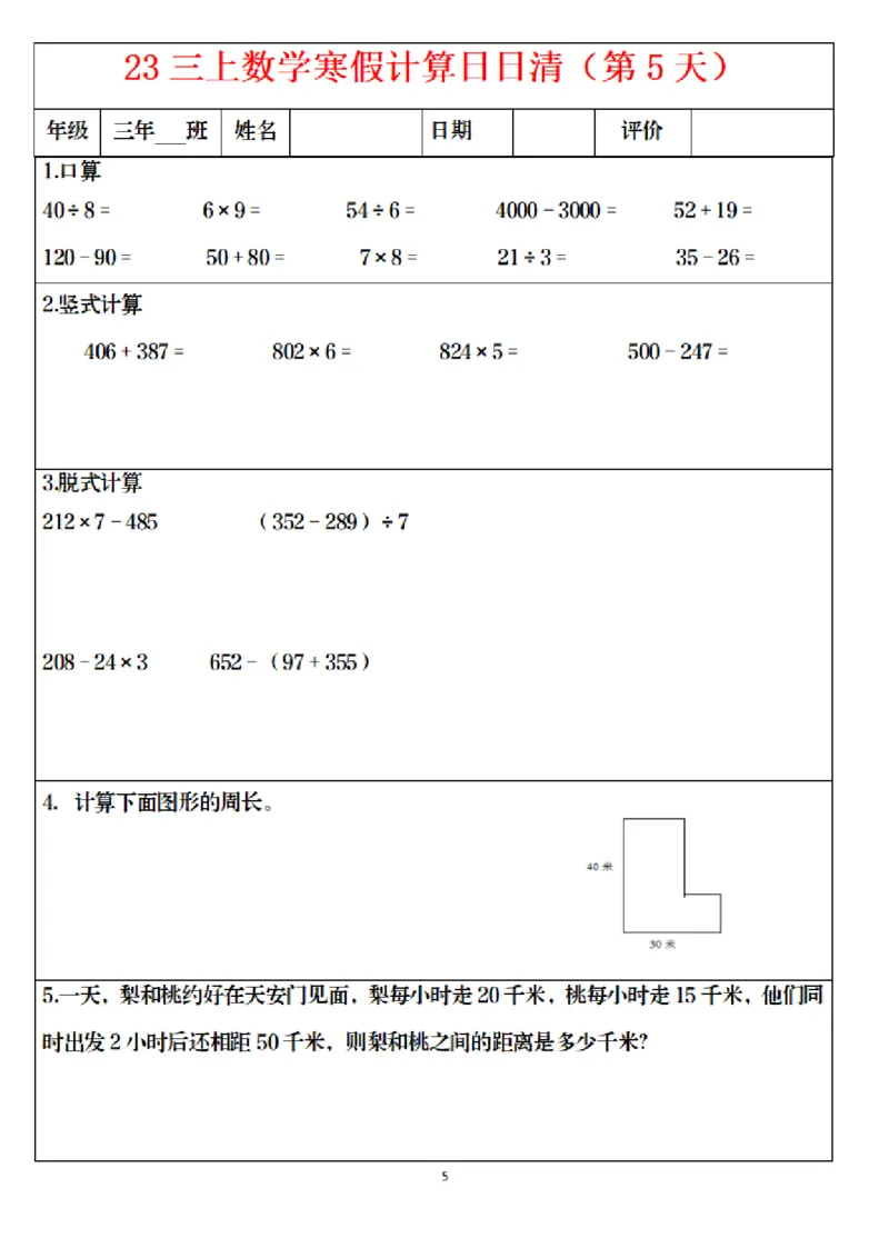 《1.24三年级数学寒假作业_小学1-6年级全科全套_1-6年级全科下册_三年级_其他补充资料_热门资料_数学》第5页预览