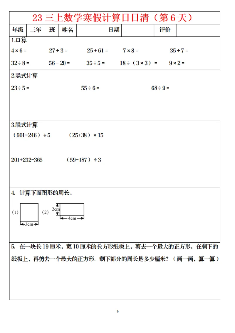 《1.24三年级数学寒假作业_小学1-6年级全科全套_1-6年级全科下册_三年级_其他补充资料_热门资料_数学》第6页预览