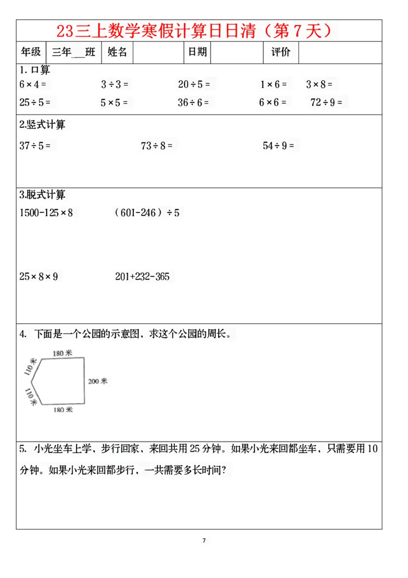 《1.24三年级数学寒假作业_小学1-6年级全科全套_1-6年级全科下册_三年级_其他补充资料_热门资料_数学》第7页预览