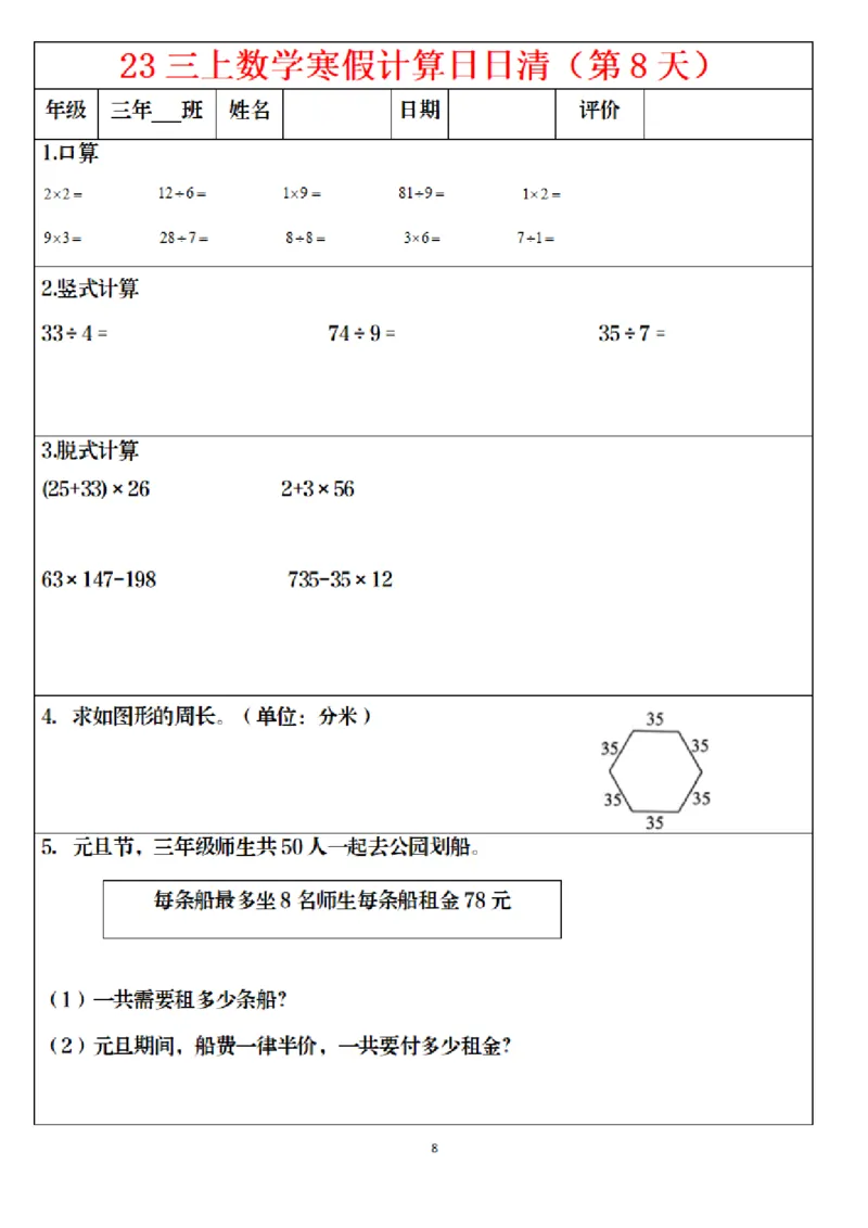 《1.24三年级数学寒假作业_小学1-6年级全科全套_1-6年级全科下册_三年级_其他补充资料_热门资料_数学》第8页预览